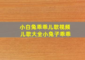 小白兔乖乖儿歌视频 儿歌大全小兔子乖乖